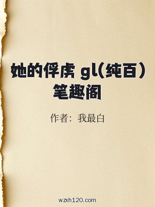 她的俘虏 gl(纯百)笔趣阁