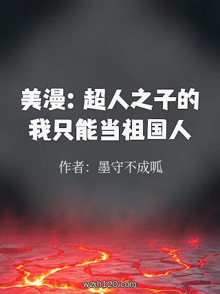 美漫:超人之子的我只能当祖国人