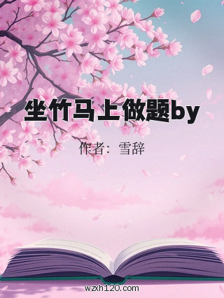 坐竹马上做题by