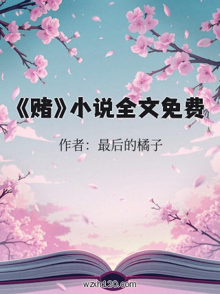 《赌》小说全文免费
