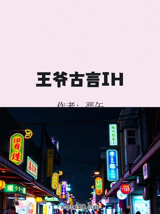 王爷古言IH