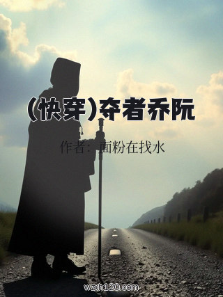(快穿)夺者乔阮