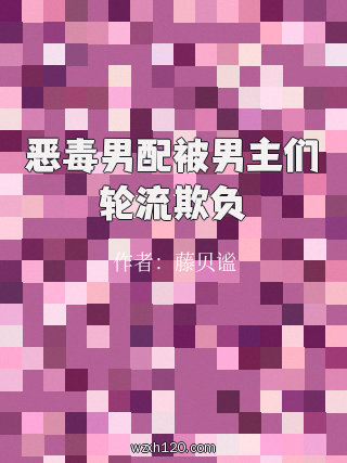 恶毒男配被男主们轮流欺负