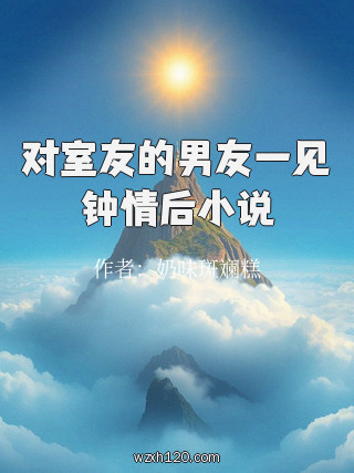 对室友的男友一见钟情后小说