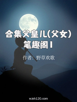 合集父皇儿(父女)笔趣阁1