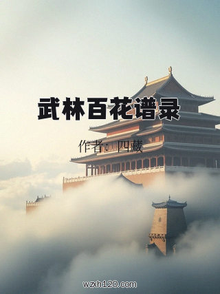 武林百花谱录