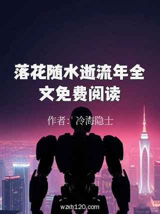 落花随水逝流年全文免费阅读