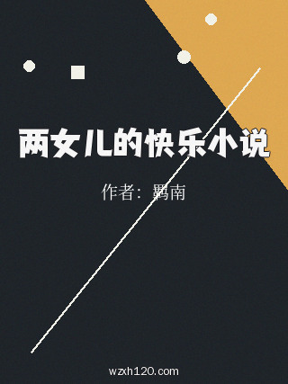 两女儿的快乐小说