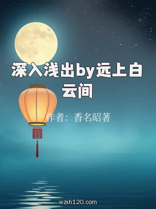 深入浅出by远上白云间