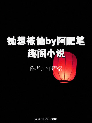 她想被他by阿肥笔趣阁小说