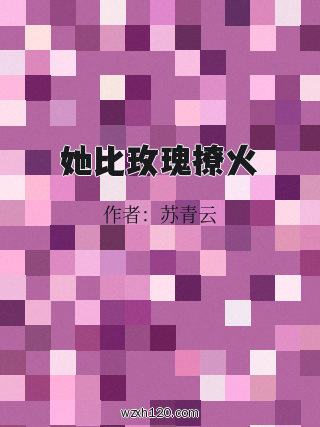 她比玫瑰撩火