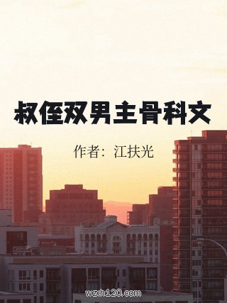 叔侄双男主骨科文