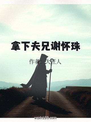 拿下夫兄谢怀珠