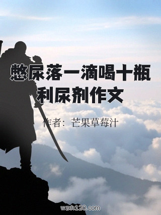 憋尿落一滴喝十瓶利尿剂作文