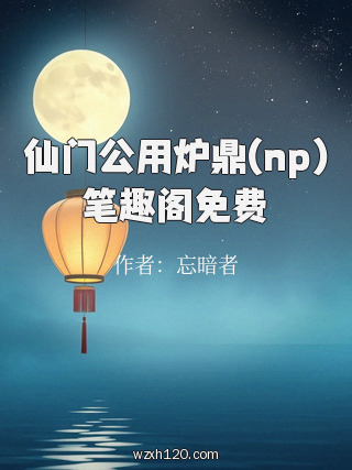 仙门公用炉鼎(np)笔趣阁免费