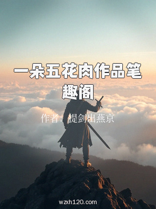 一朵五花肉作品笔趣阁