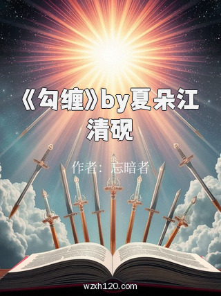 《勾缠》by夏朵江清砚