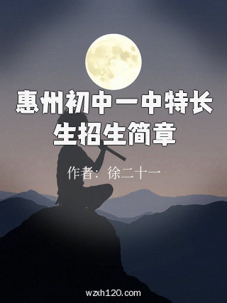 惠州初中一中特长生招生简章