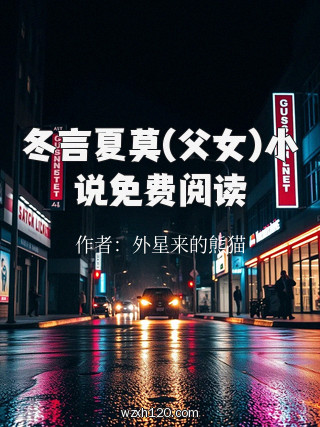 冬言夏莫(父女)小说免费阅读