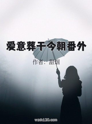 爱意葬于今朝番外