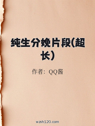 纯生分娩片段(超长)