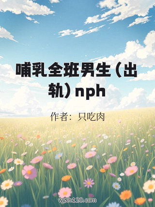 哺乳全班男生（出轨）nph