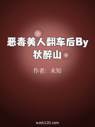恶毒美人翻车后By狄醉山