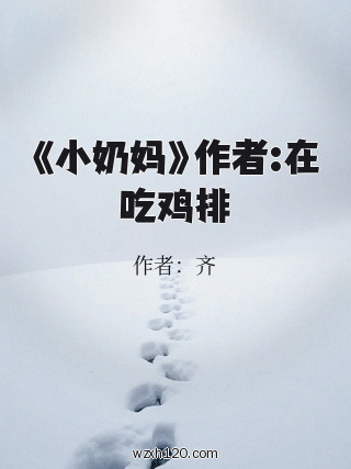 《小奶妈》作者:在吃鸡排