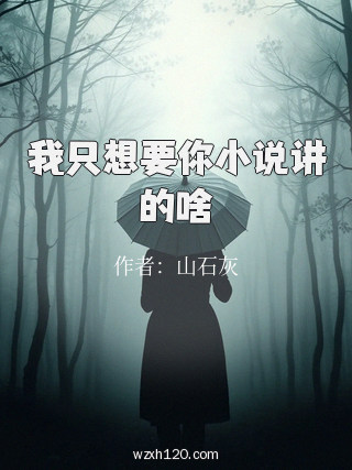 我只想要你小说讲的啥