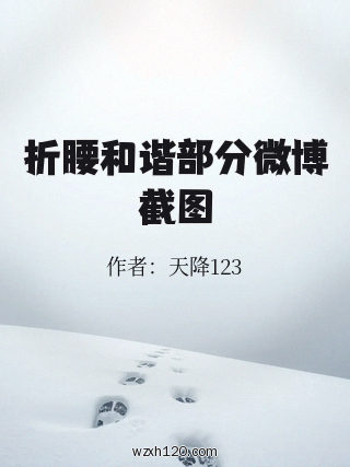 折腰和谐部分微博截图
