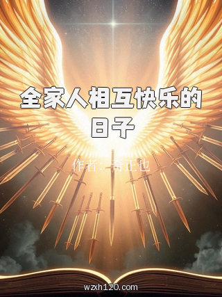 全家人相互快乐的日子