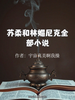 苏柔和林媚尼克全部小说