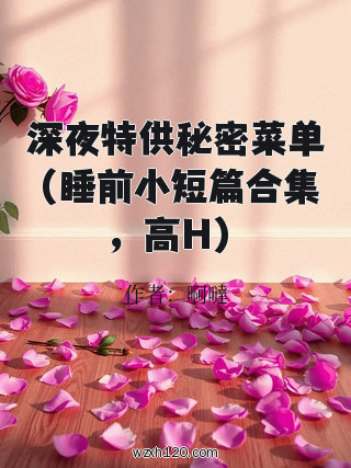 深夜特供秘密菜单(睡前小短篇合集,高H)