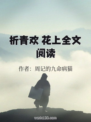 折青欢 花上全文阅读