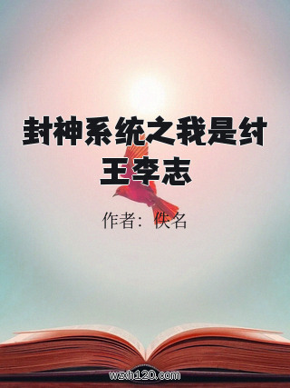 封神系统之我是纣王李志