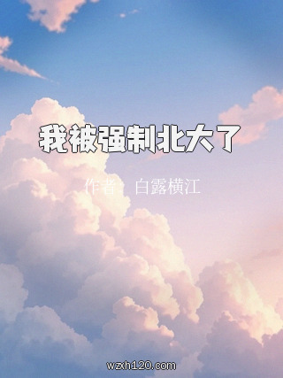 我被强制北大了