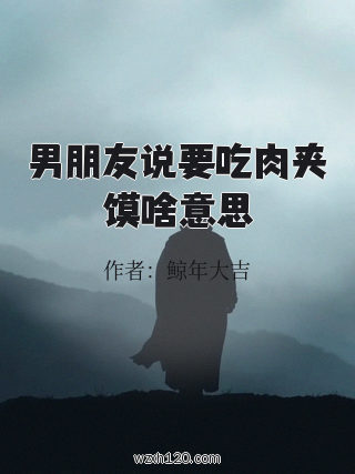 男朋友说要吃肉夹馍啥意思