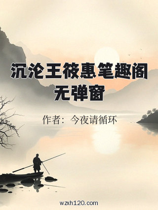 沉沦王筱惠笔趣阁无弹窗