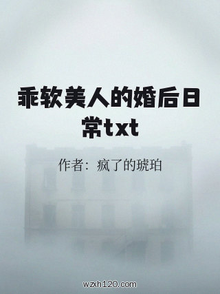 乖软美人的婚后日常txt