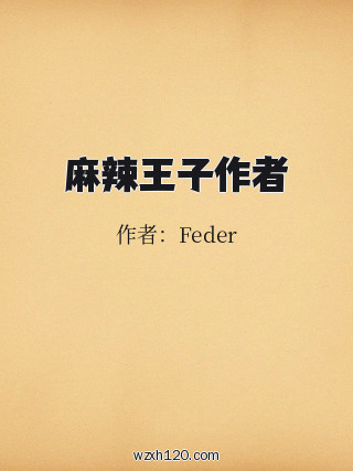 麻辣王子作者