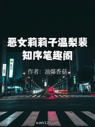 恶女莉莉子温梨裴知序笔趣阁