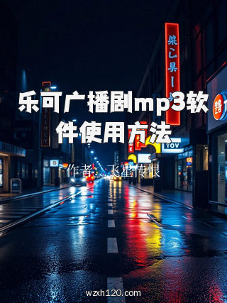 乐可广播剧mp3软件使用方法