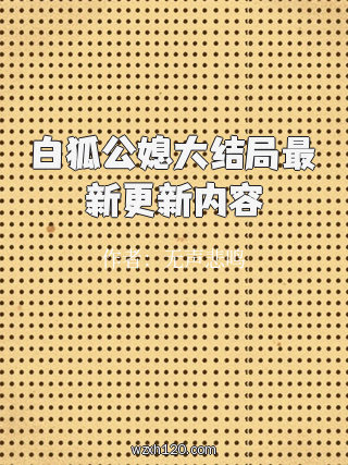 白狐公媳大结局最新更新内容