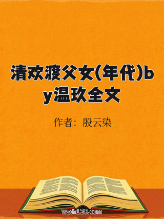 清欢渡父女(年代)by温玖全文
