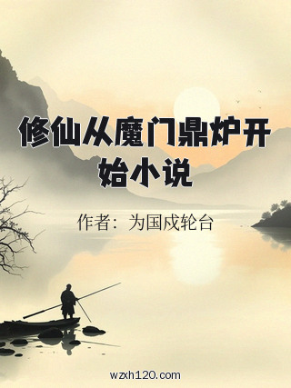 修仙从魔门鼎炉开始小说
