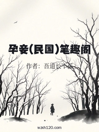 孕妾(民国)笔趣阁
