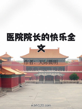 医院院长的快乐全文
