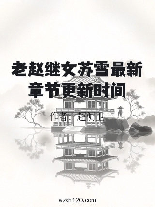 老赵继女苏雪最新章节更新时间