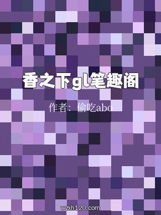 香之下gl笔趣阁