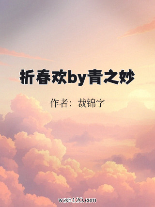 折春欢by青之妙
